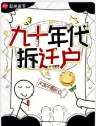 九十年代拆迁户晋江