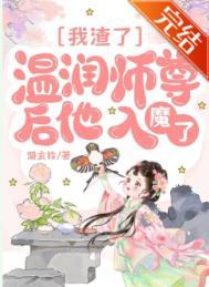 渣了师尊后我重