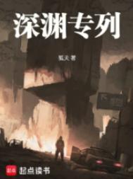 深渊 era