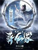 我有一座葬仙冢百度百科