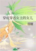 女主穿书成女主的女儿