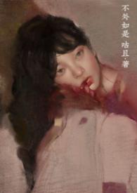 不外如是前面一句