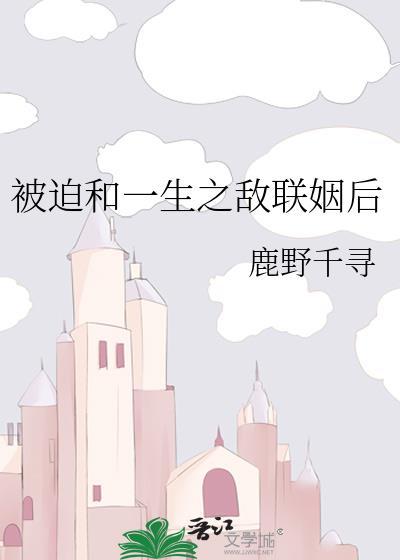 被迫和敌国太子联姻的日子趣书网