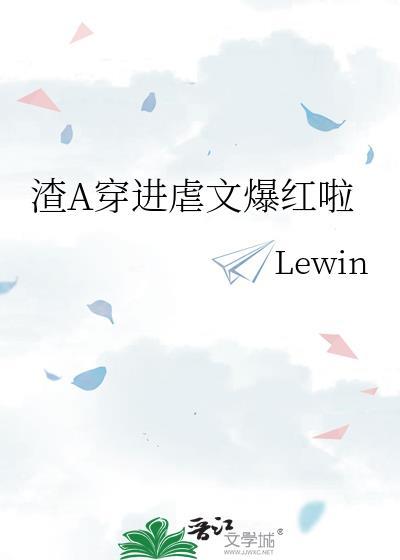 穿进渣虐文的读者你伤不起呀