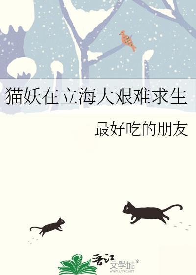 猫妖在立海大艰难求生百度