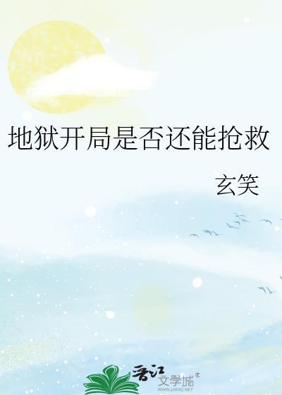 地狱模式开局