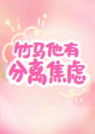 竹马他有分离焦虑症