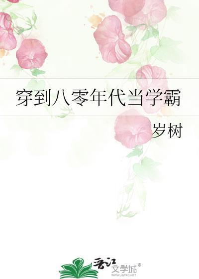 穿到八零年代当学霸免费阅读无弹窗