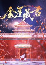 金屋藏娇michanll