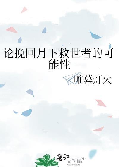 论挽回月下救世者的可能性免费阅读