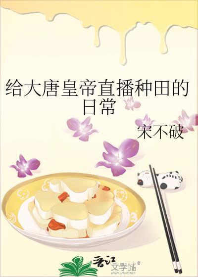 给大唐皇帝直播种田的日常 宋不破 免费