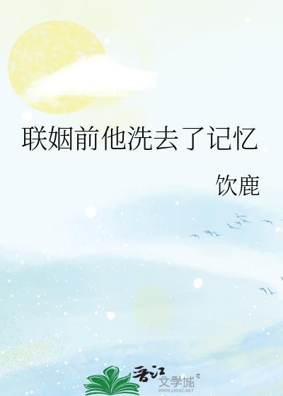 联姻对象是我的前男友