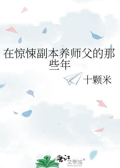 在惊悚副本养师父的那些年百度