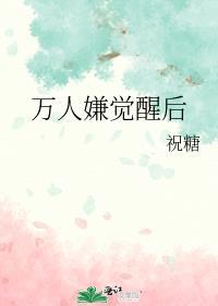 万人嫌觉醒后真少爷火葬场了