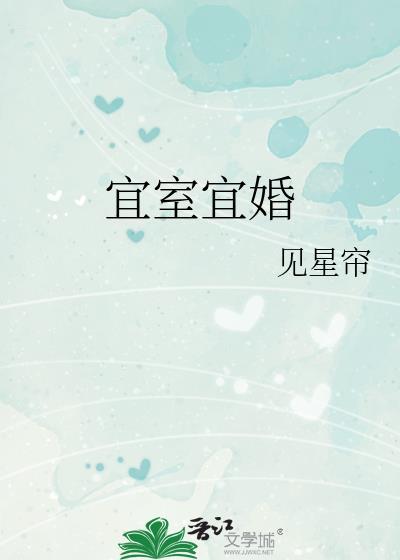宜室宜婚席雾