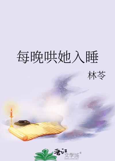 哄他睡觉