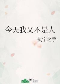 今天我又不是人by执宁之手