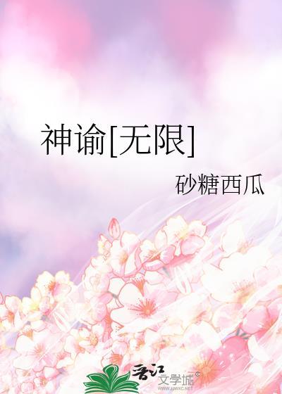 神谕全文免费阅读