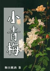 小青梅的傲娇竹马