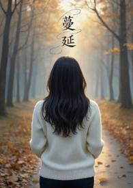 蔓延(人妻出轨、NPH)_最新章节