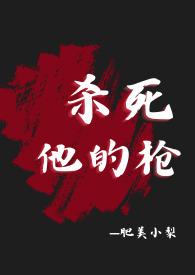杀她