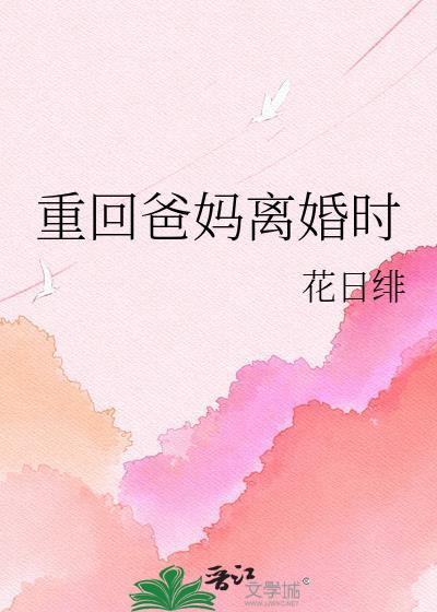重回爸妈结婚前