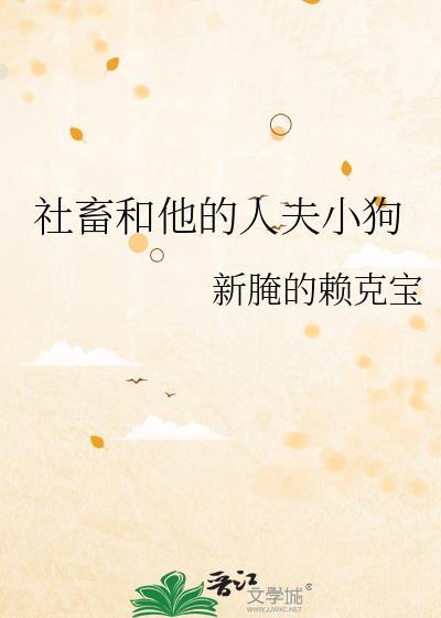 社畜和他的人夫小狗晋江