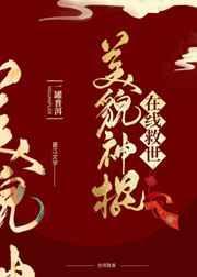 美貌国师在线救世TXT