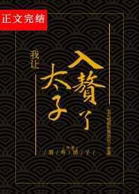 我让太子入赘了txt