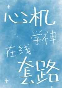 心机学姐