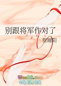 别跟将军作对了百度