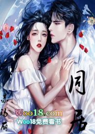 同居讲的什么