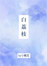 白荔枝的花语和寓意