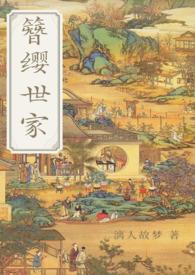 簪缨世家人物结局