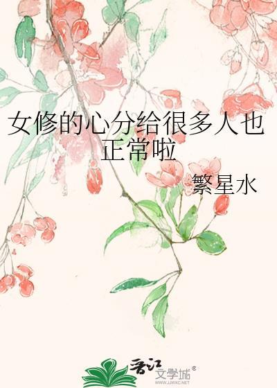 女修一心修仙