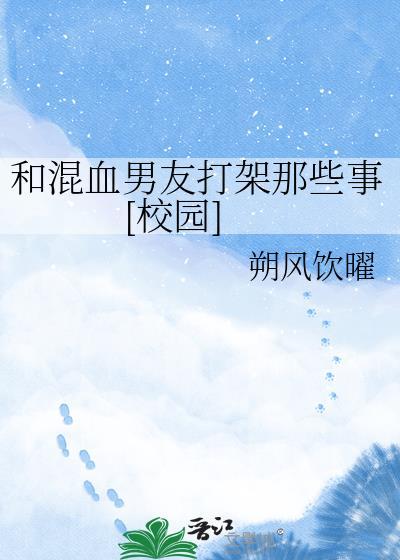 男朋友是混血