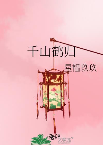 千山归鹤