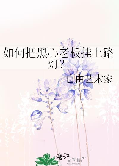 如何把黑心老板挂上路灯 自由艺术家