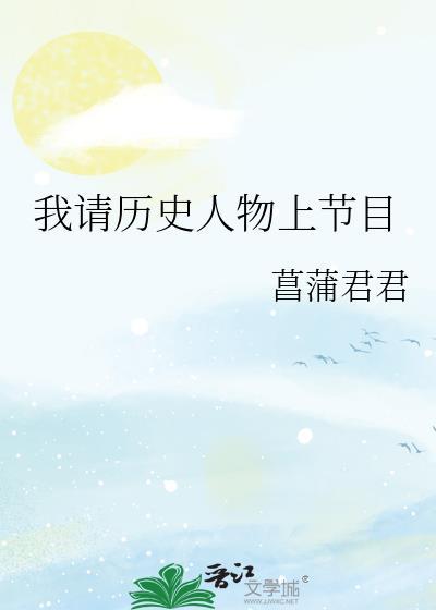 央视和历史人物对话的节目