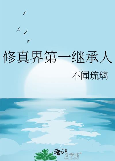 修真界第一极品