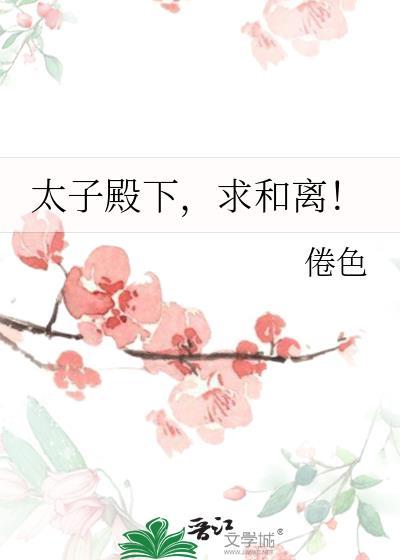 求和离!by倦色