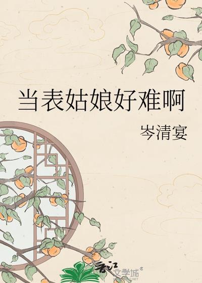 当表姑娘好难啊全文免费阅读