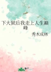 秀木成林下大狱后我走上人生巅峰
