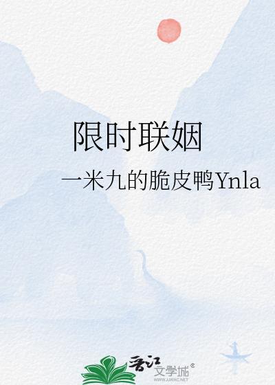 限时联姻乔知眠全文免费阅读
