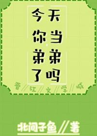 综漫今天你当弟弟了吗