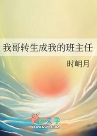 我哥竟然成了我的班主任