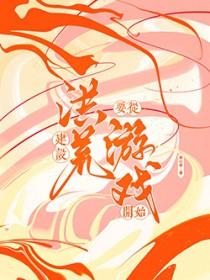 打造洪荒从忽悠圣人