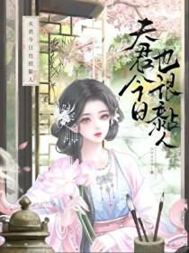 今天夫君sha妻证道了