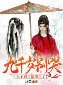 九千岁在下全文阅读