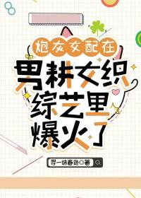 炮灰女配忙种田